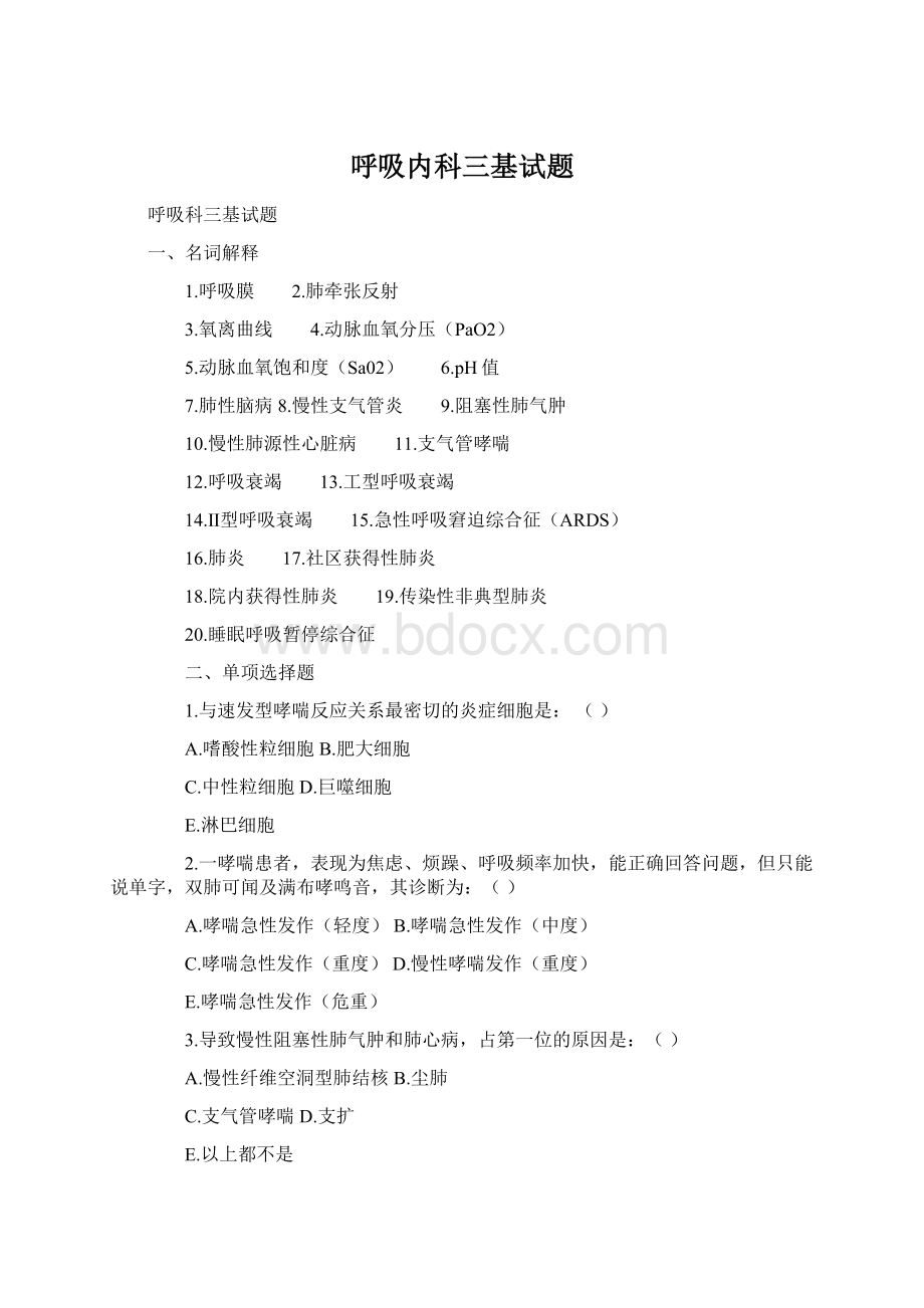 呼吸内科三基试题Word格式.docx