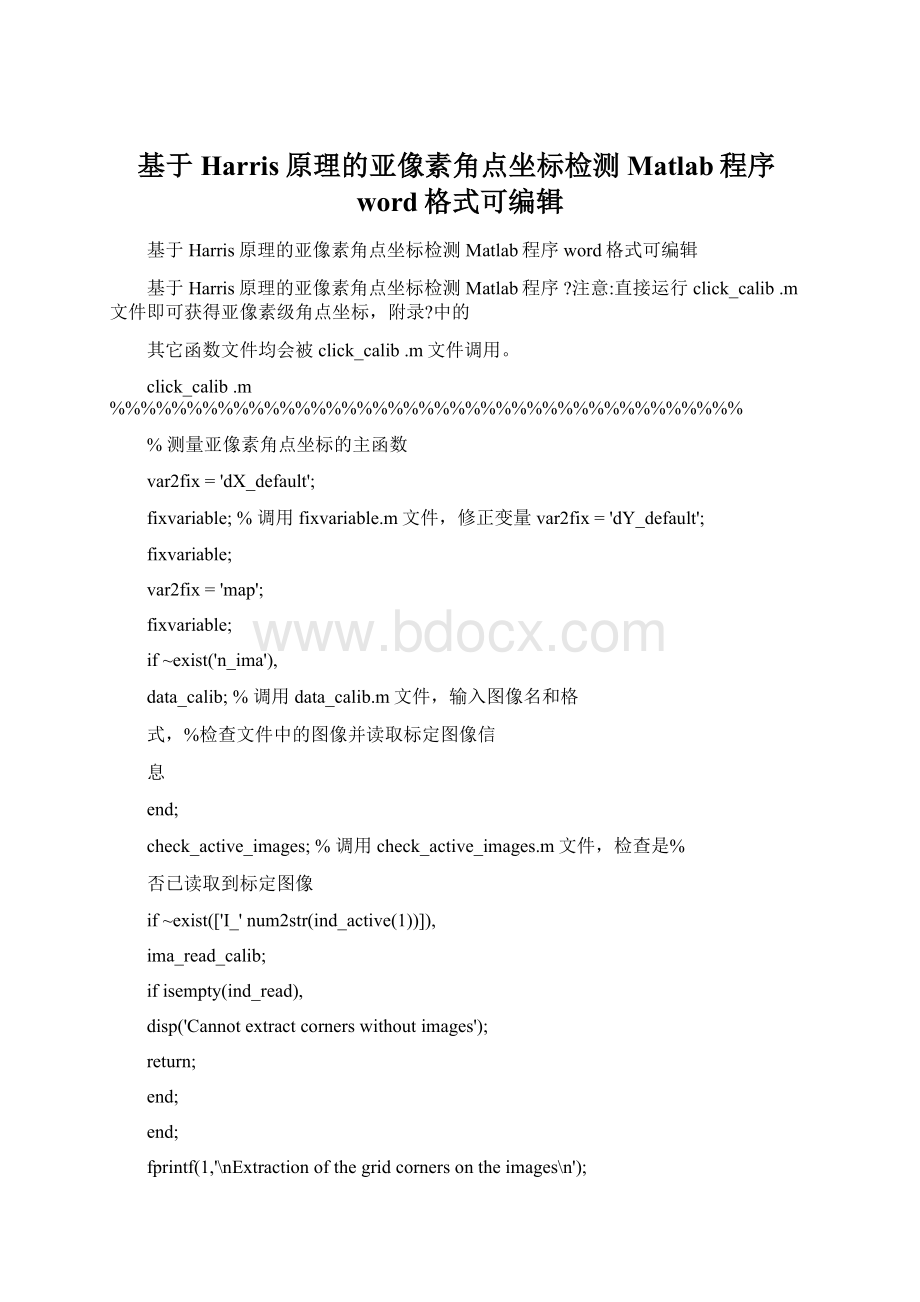 基于Harris原理的亚像素角点坐标检测Matlab程序word格式可编辑.docx_第1页