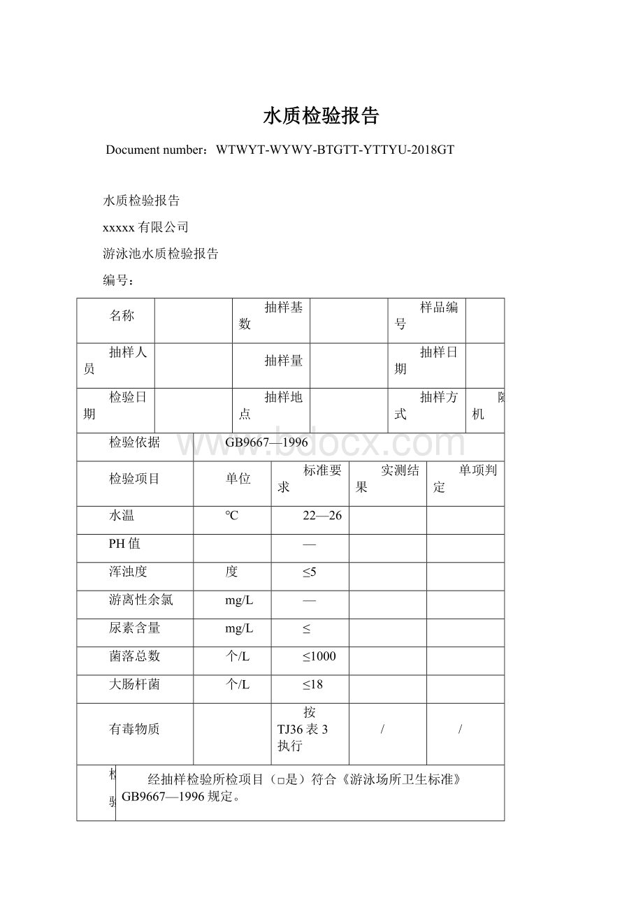 水质检验报告Word文档下载推荐.docx