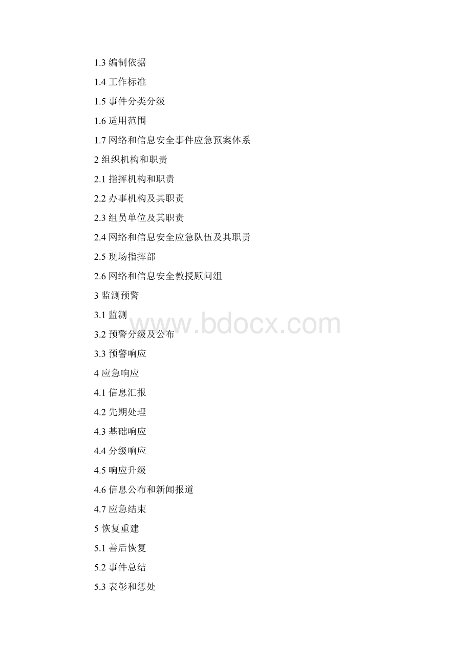 市网络与信息安全事件应急预案样本.docx_第2页