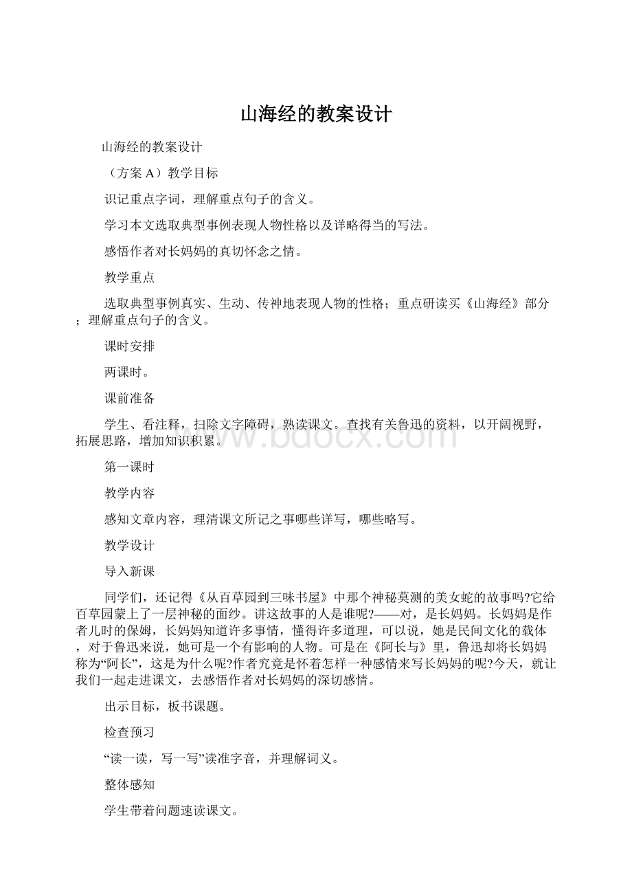 山海经的教案设计Word格式文档下载.docx_第1页