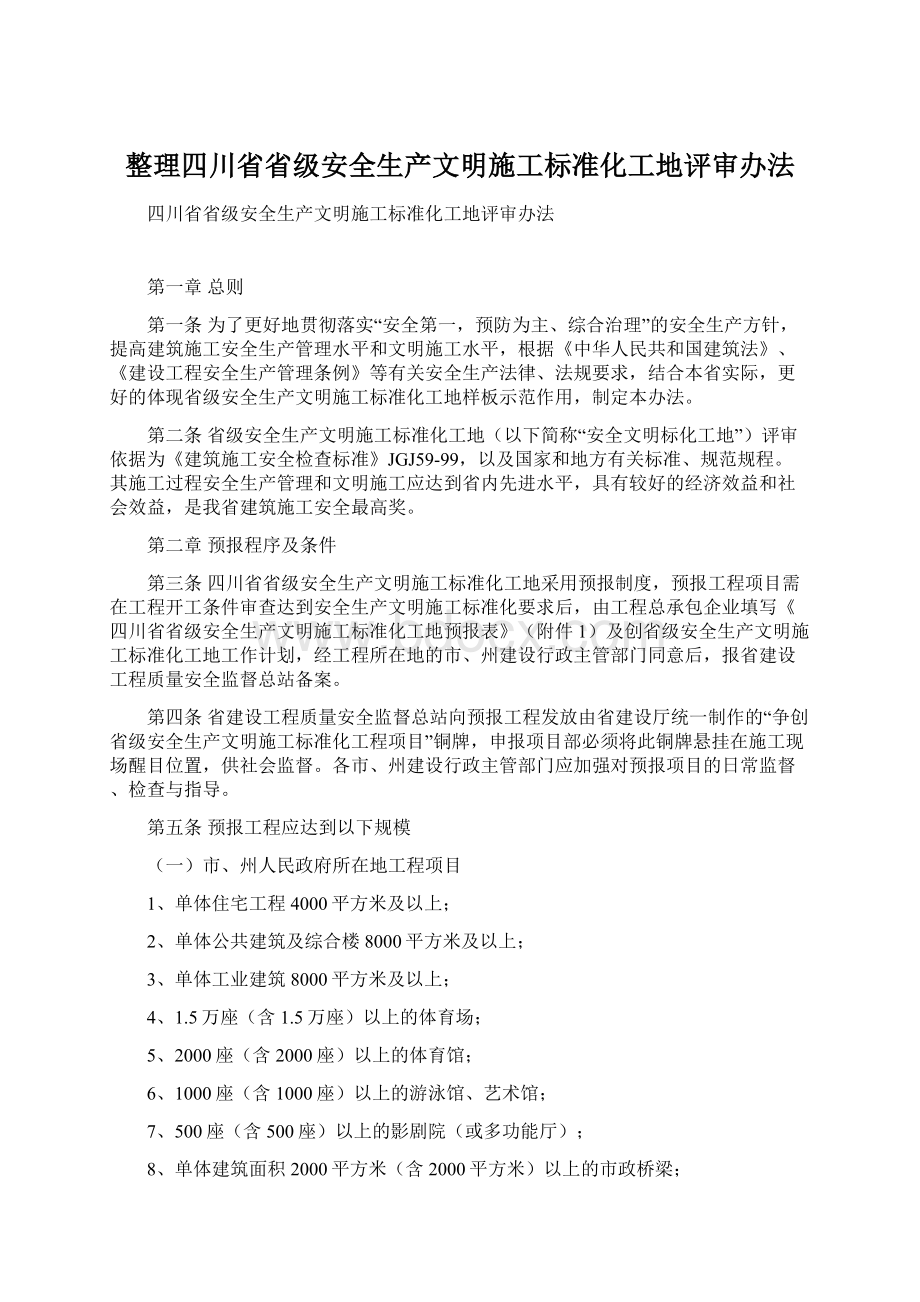 整理四川省省级安全生产文明施工标准化工地评审办法文档格式.docx_第1页