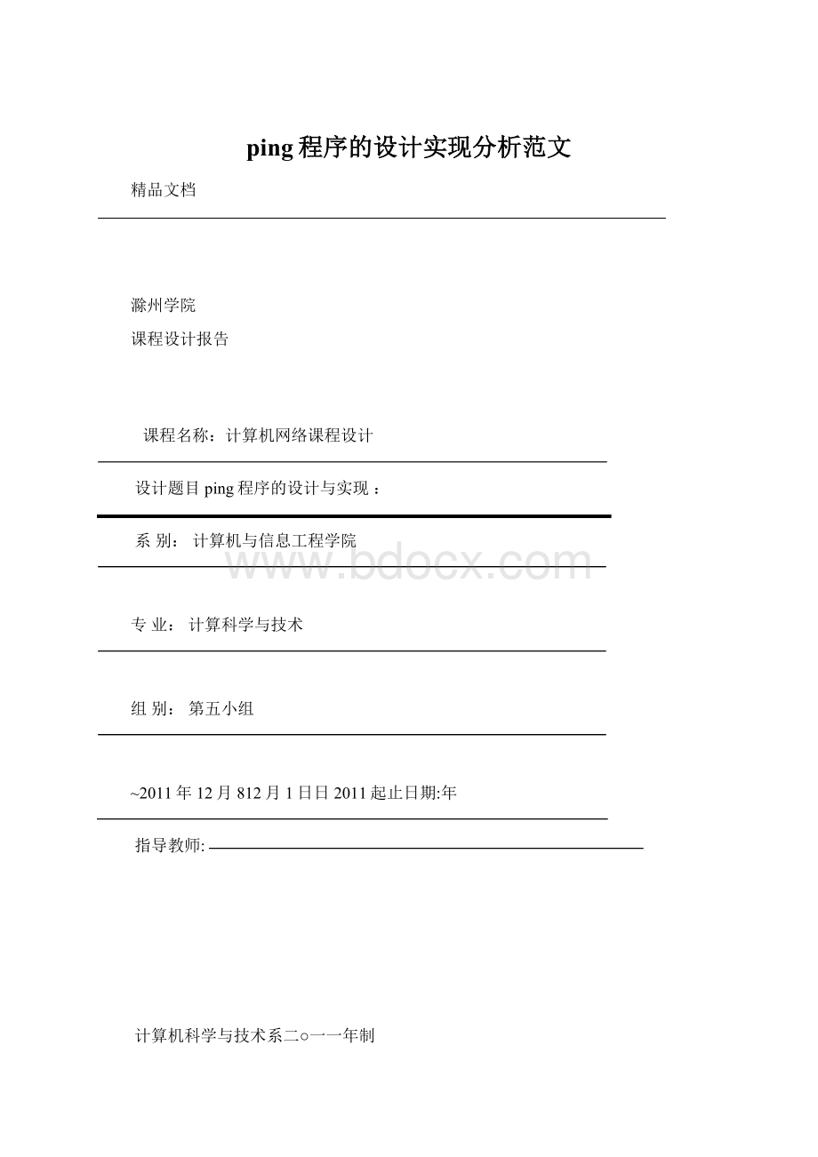 ping程序的设计实现分析范文Word格式.docx_第1页