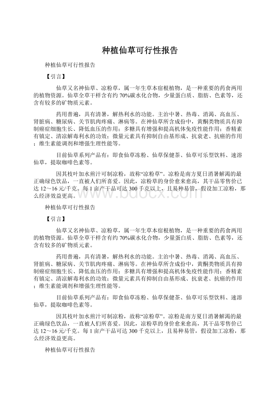 种植仙草可行性报告.docx