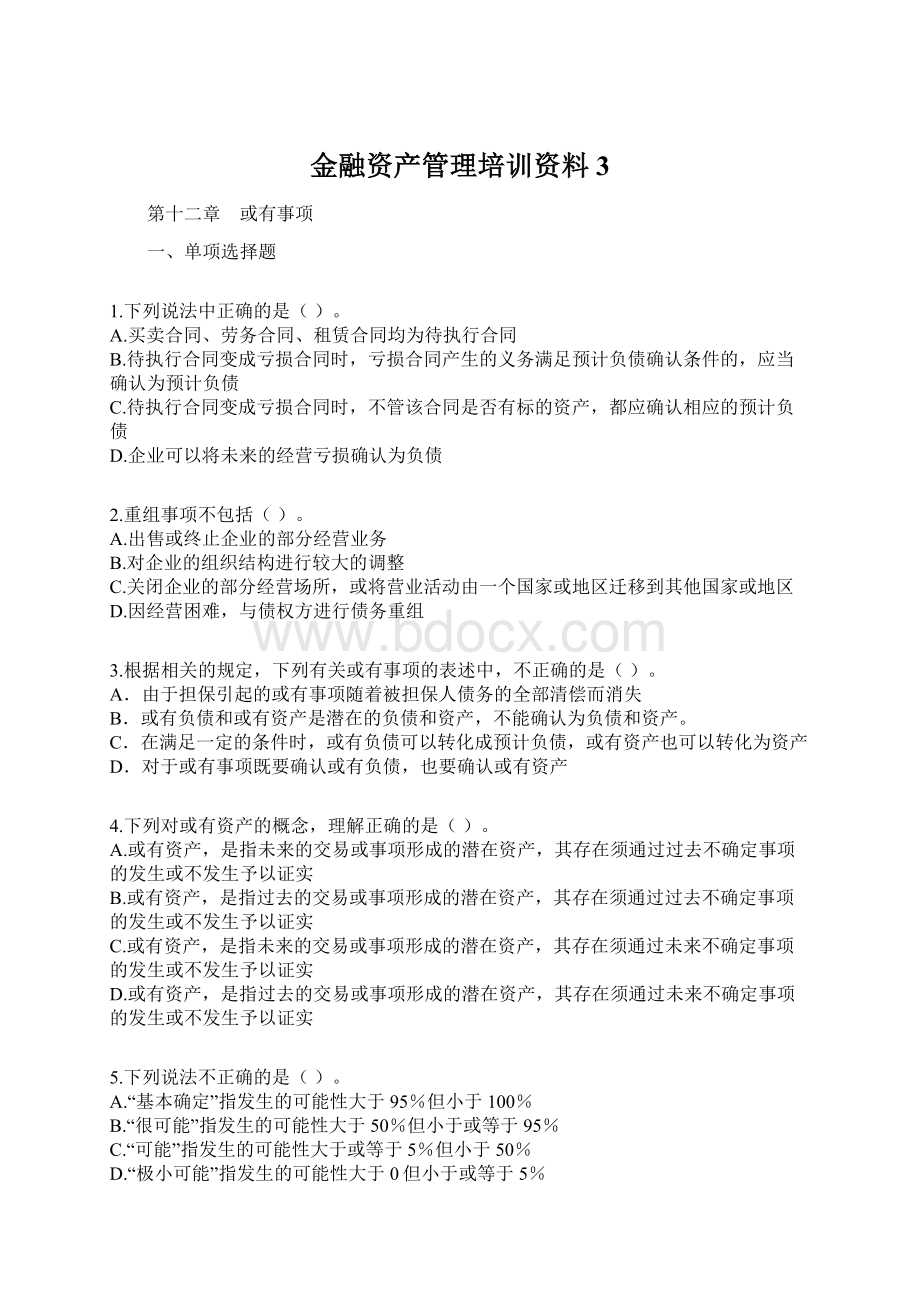 金融资产管理培训资料3Word格式.docx_第1页