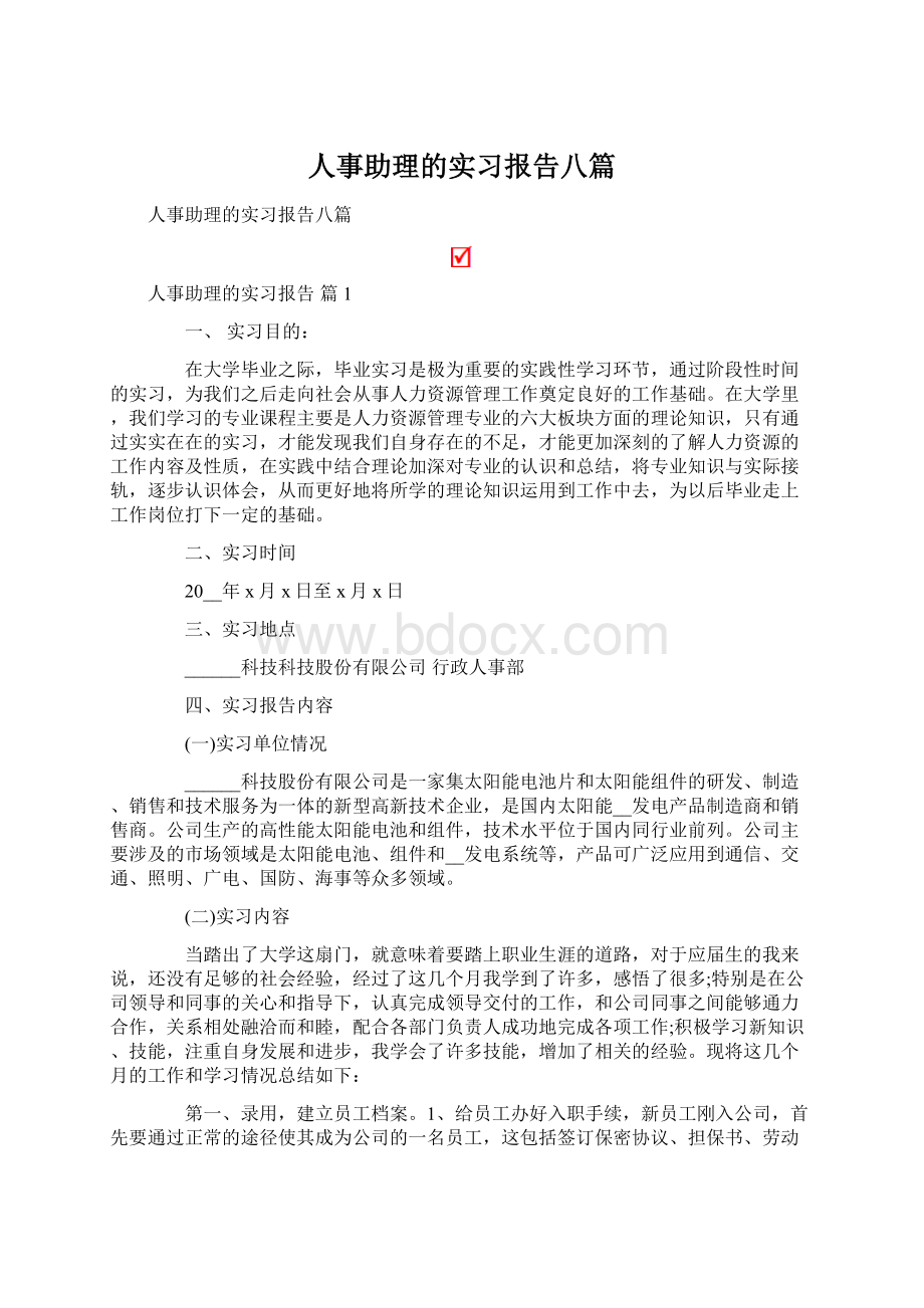 人事助理的实习报告八篇文档格式.docx