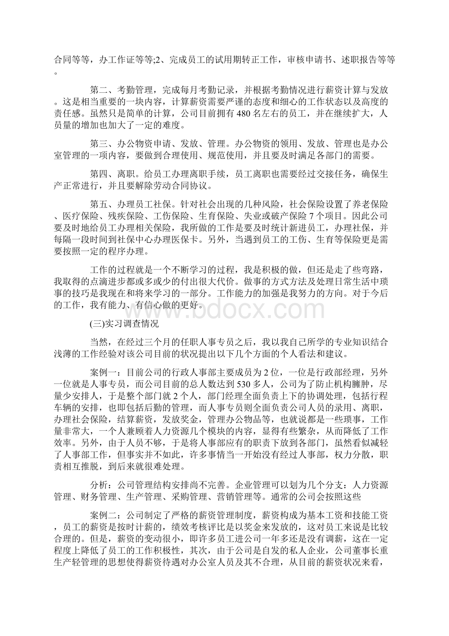 人事助理的实习报告八篇.docx_第2页