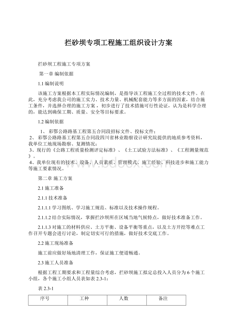 拦砂坝专项工程施工组织设计方案.docx_第1页