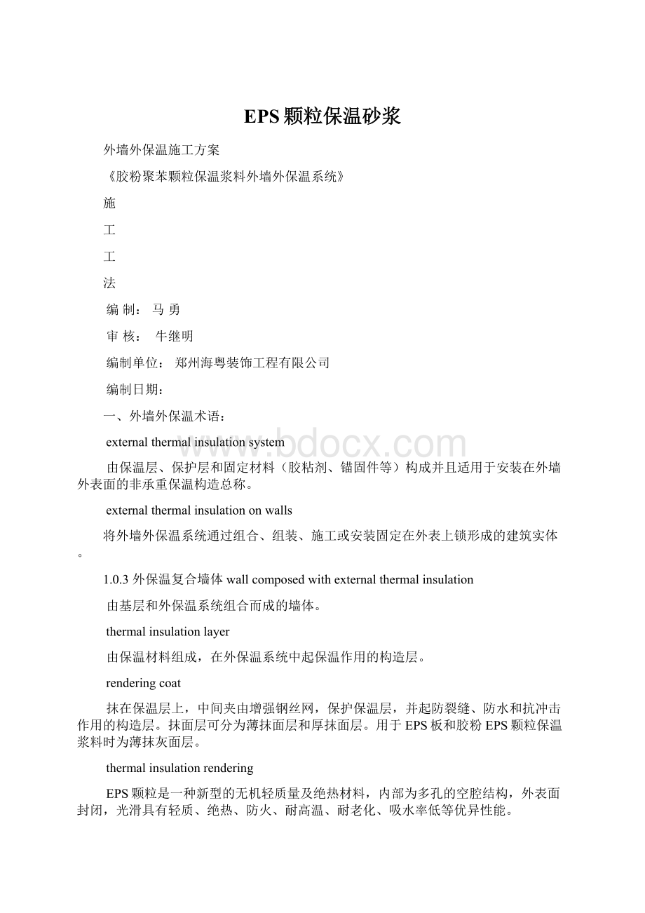 EPS颗粒保温砂浆Word文档格式.docx_第1页