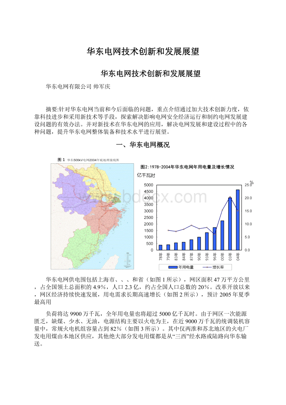 华东电网技术创新和发展展望Word文档下载推荐.docx