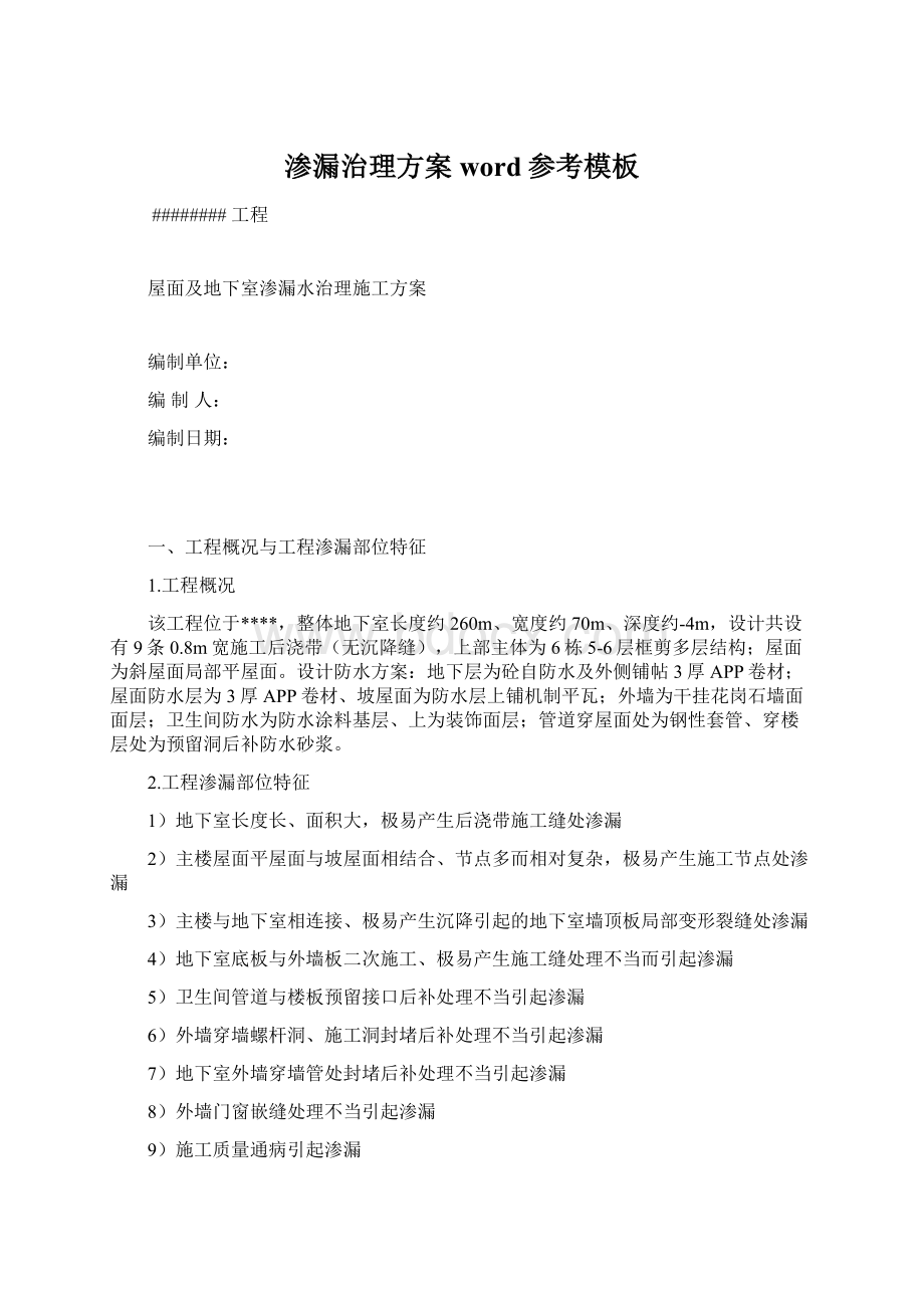 渗漏治理方案word参考模板Word下载.docx_第1页