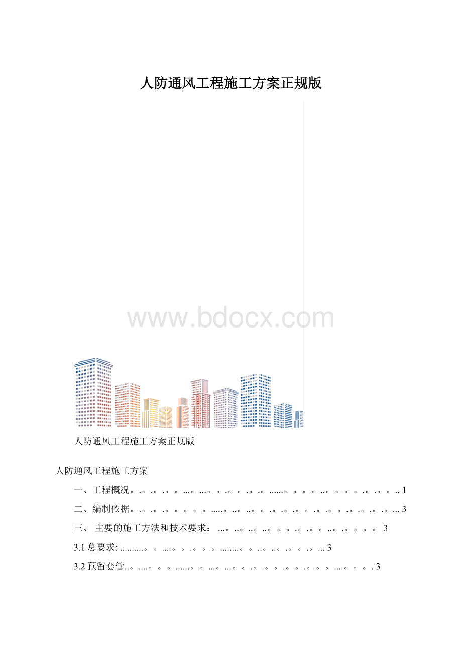 人防通风工程施工方案正规版.docx_第1页