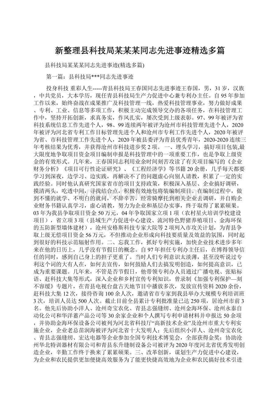 新整理县科技局某某某同志先进事迹精选多篇Word文件下载.docx