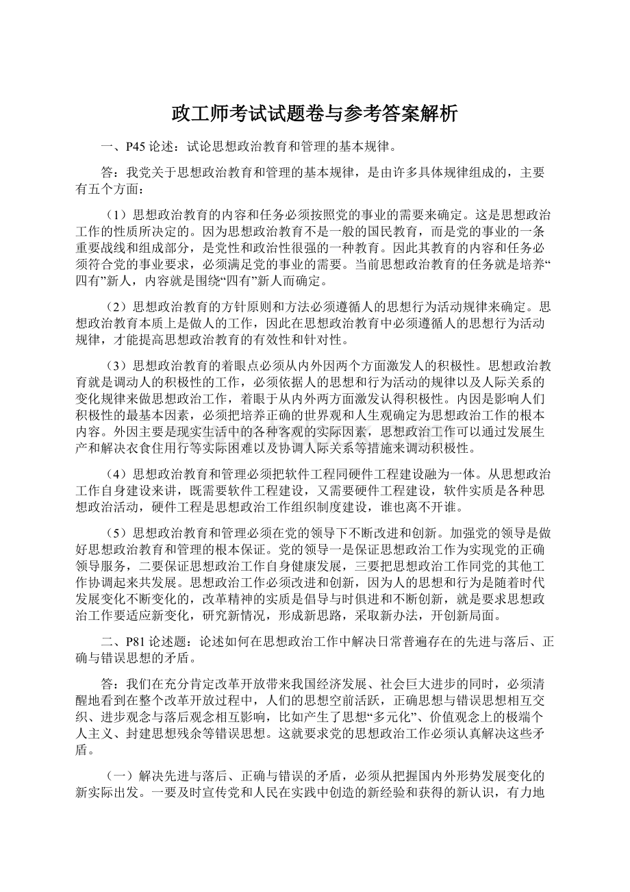 政工师考试试题卷与参考答案解析Word下载.docx