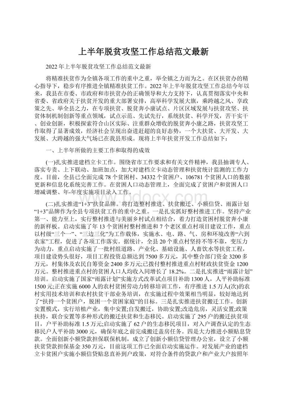 上半年脱贫攻坚工作总结范文最新.docx_第1页