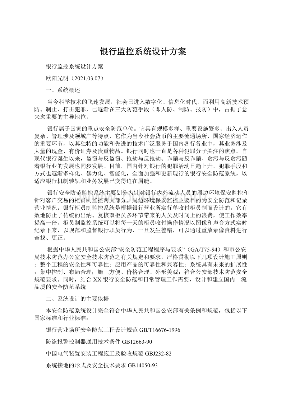 银行监控系统设计方案.docx