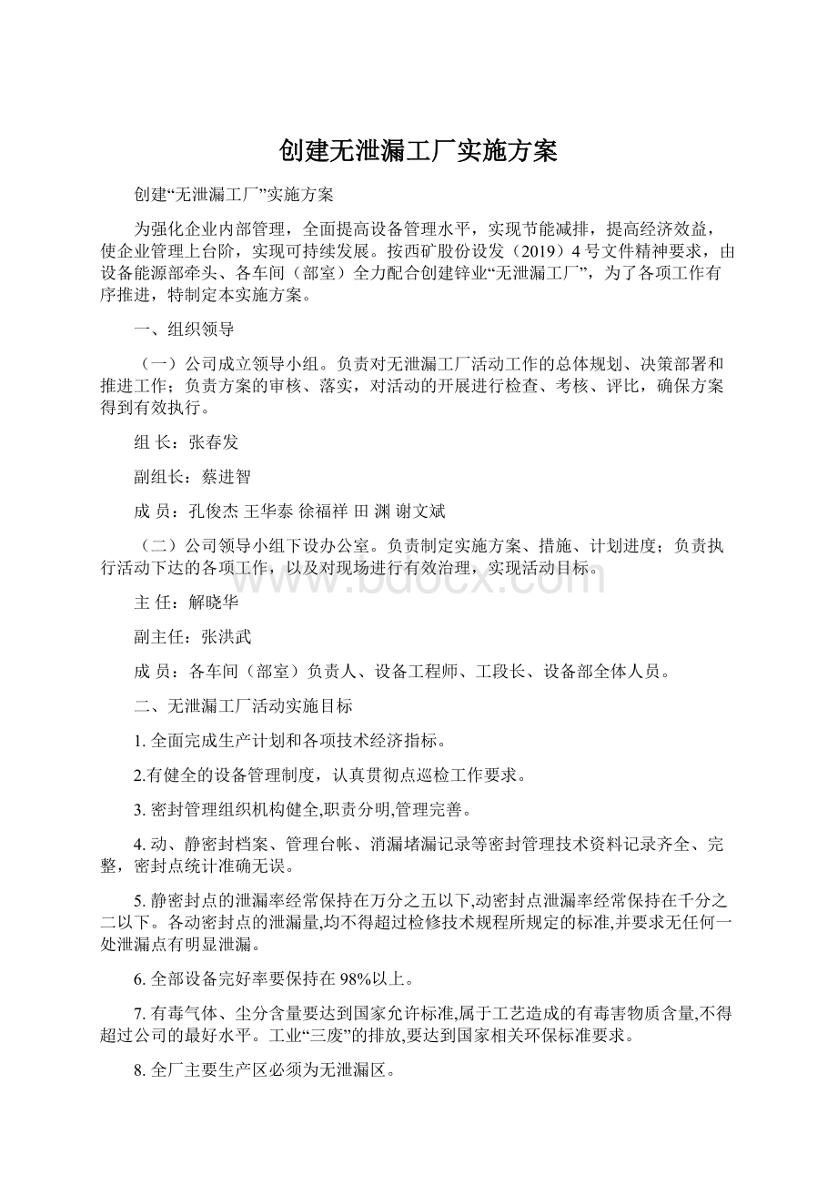 创建无泄漏工厂实施方案.docx