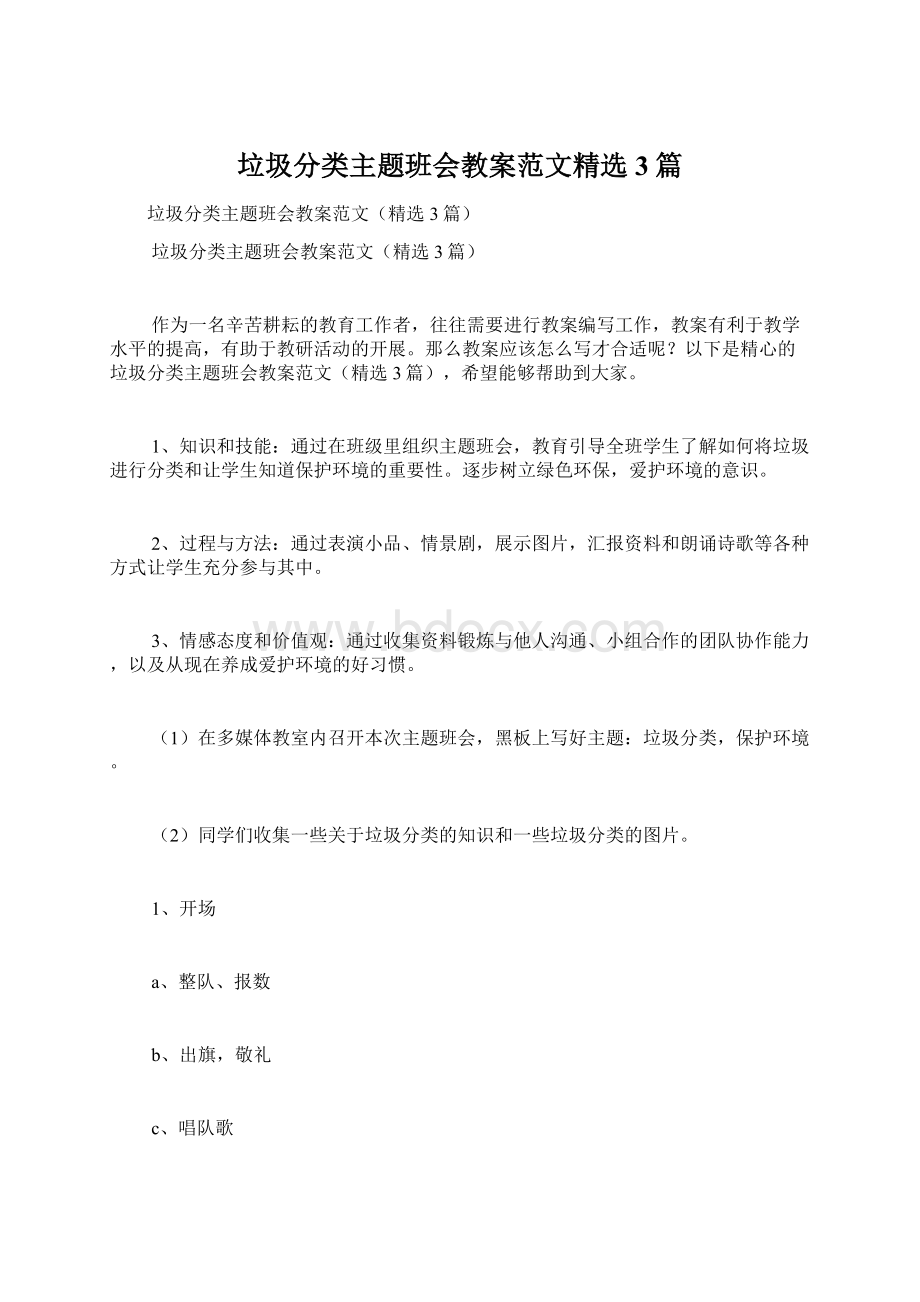 垃圾分类主题班会教案范文精选3篇.docx_第1页