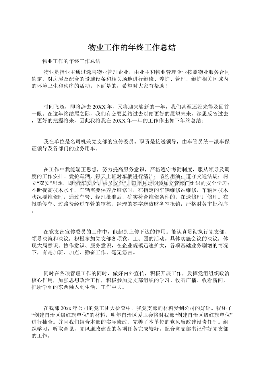 物业工作的年终工作总结Word文档下载推荐.docx