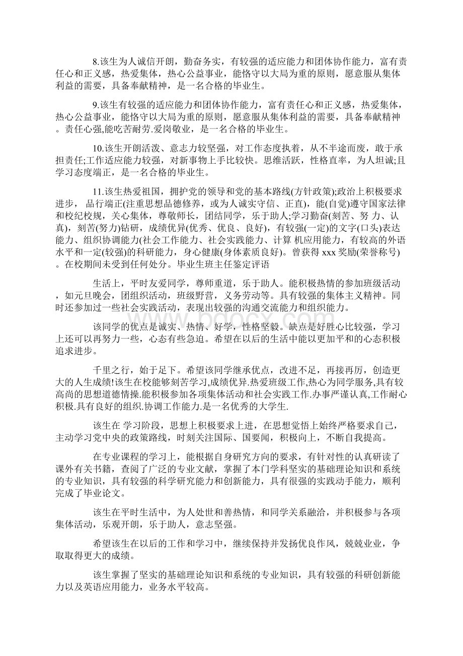 毕业生班主任鉴定班主任毕业鉴定评语Word格式.docx_第2页