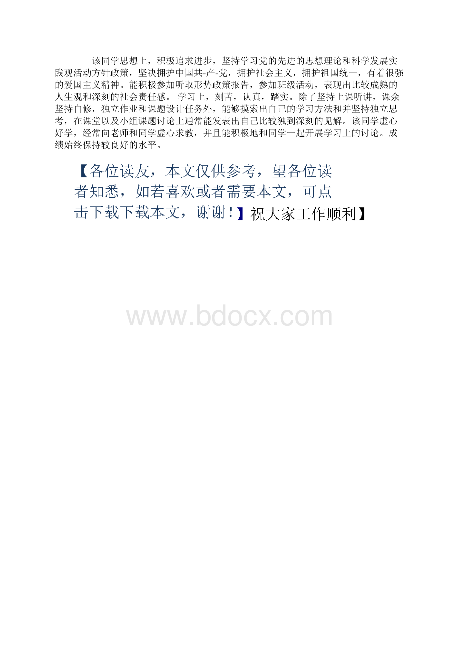 毕业生班主任鉴定班主任毕业鉴定评语Word格式.docx_第3页