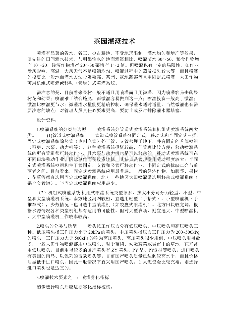 茶园灌溉技术Word文档下载推荐.docx_第1页