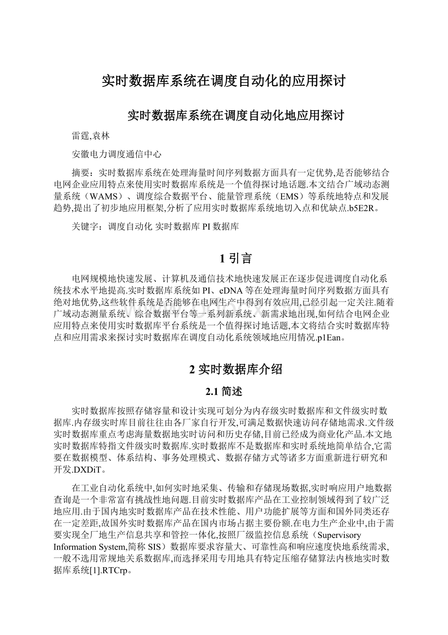 实时数据库系统在调度自动化的应用探讨文档格式.docx