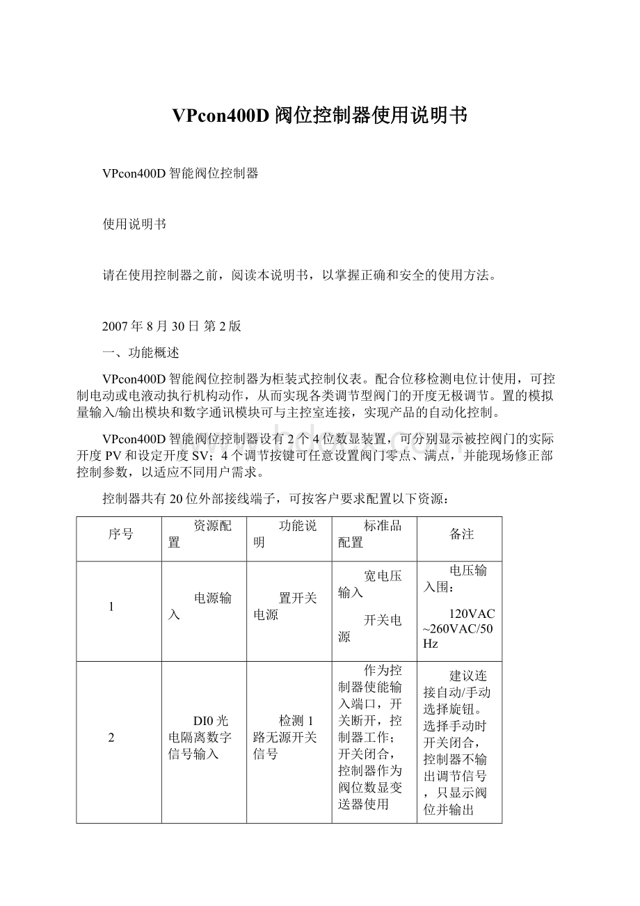 VPcon400D阀位控制器使用说明书Word下载.docx