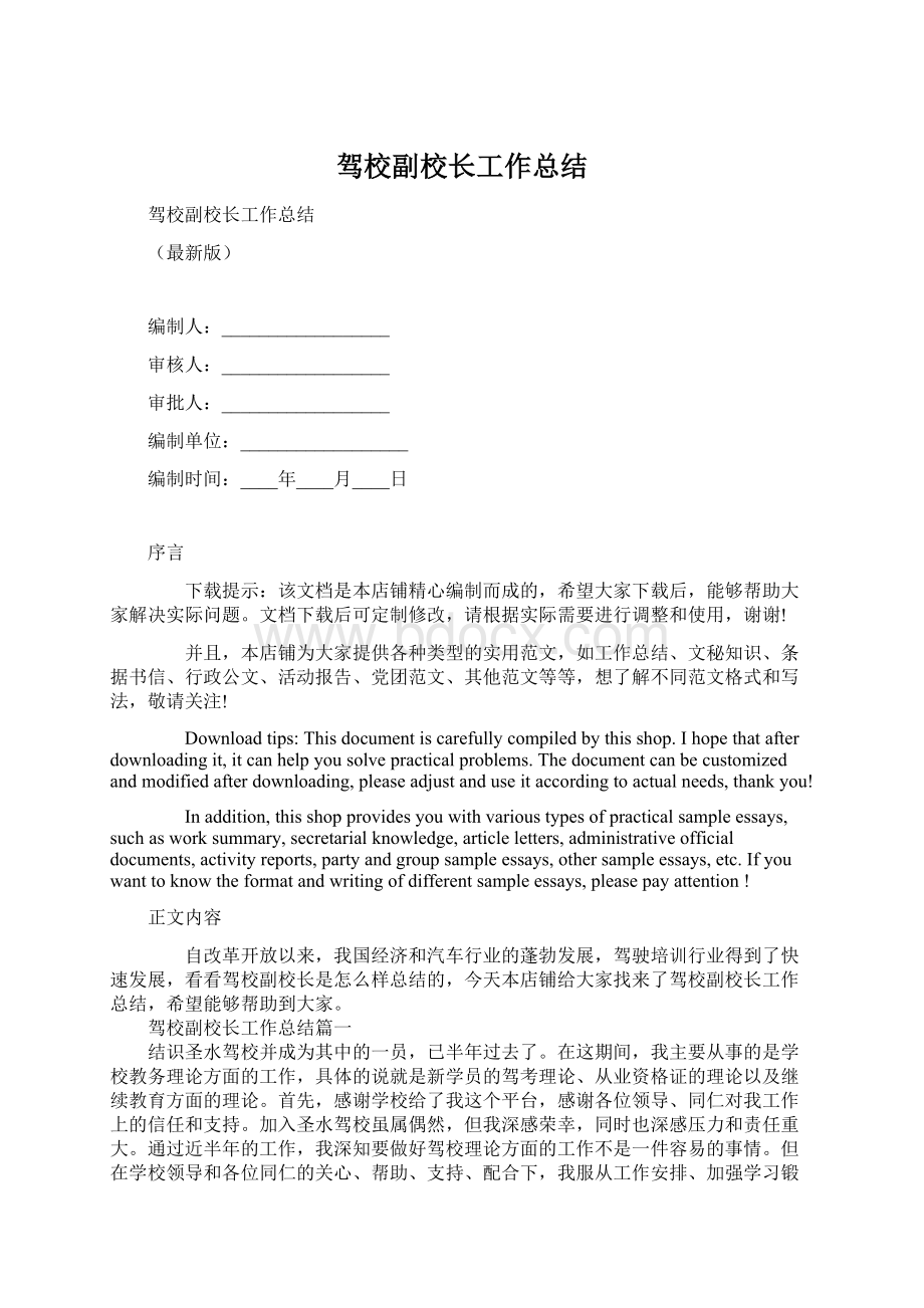 驾校副校长工作总结Word文档下载推荐.docx