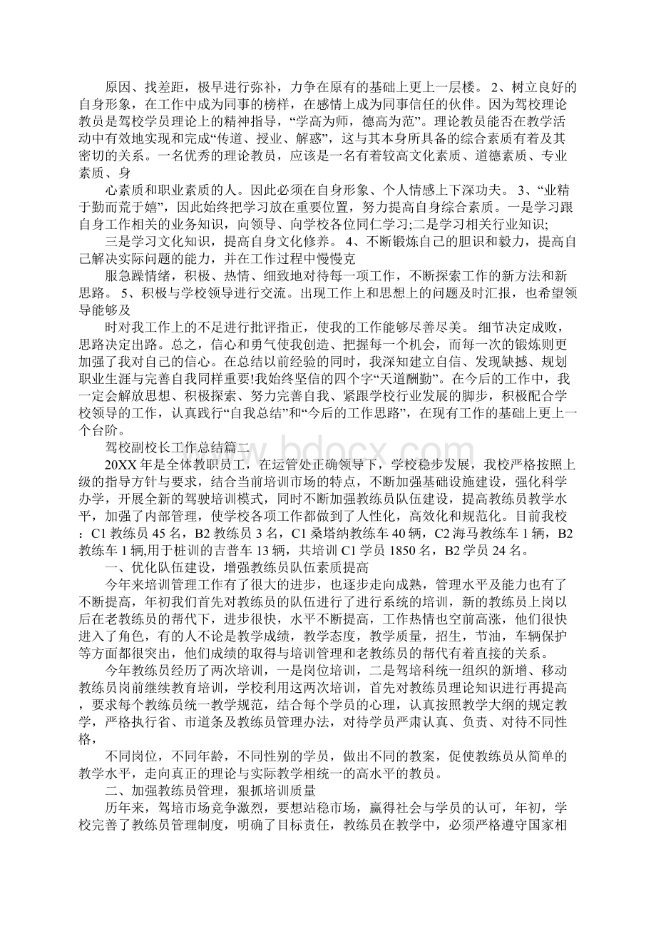 驾校副校长工作总结Word文档下载推荐.docx_第3页