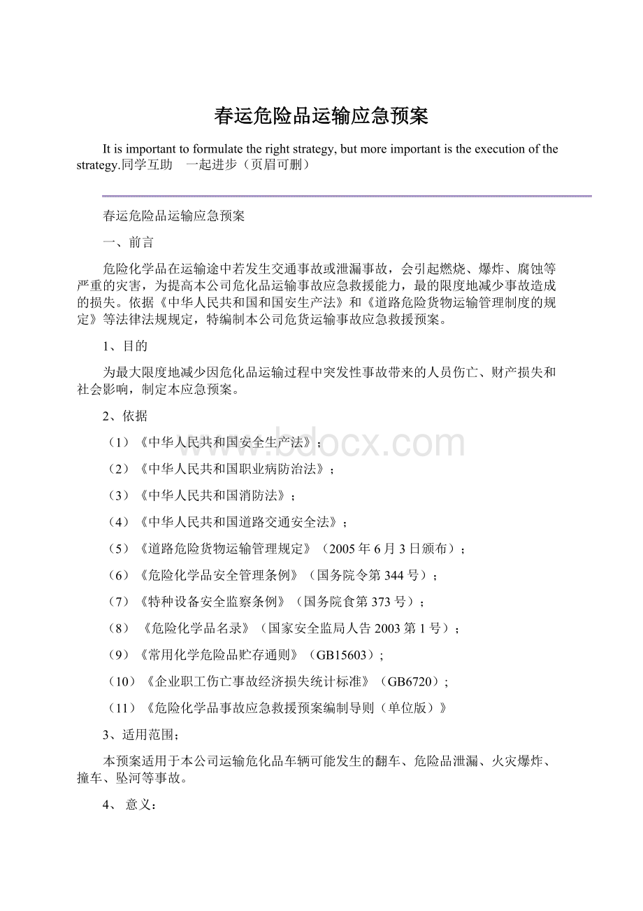 春运危险品运输应急预案Word下载.docx