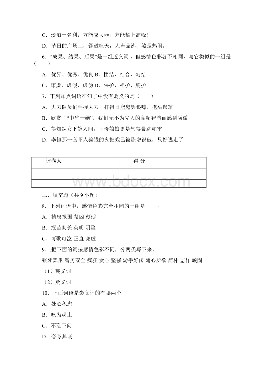 小升初词语词语感情色彩专项练习题及详细复习资料解析Word文档下载推荐.docx_第2页