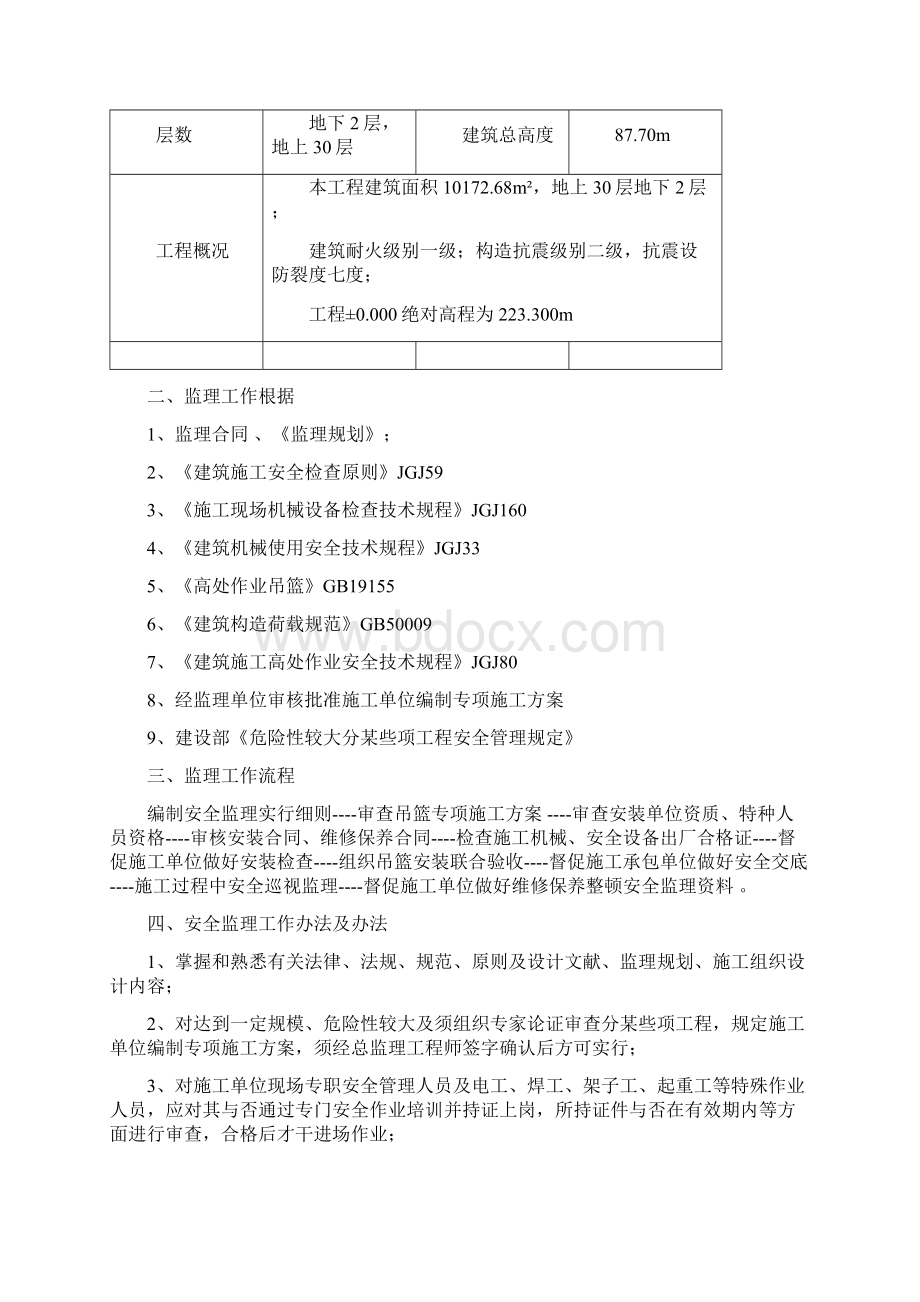 吊篮实施细则样本Word文档下载推荐.docx_第2页