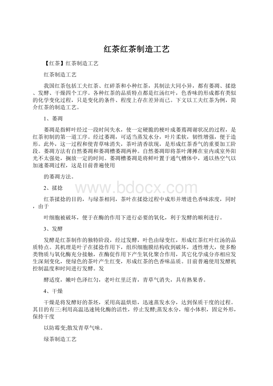 红茶红茶制造工艺Word文档下载推荐.docx_第1页