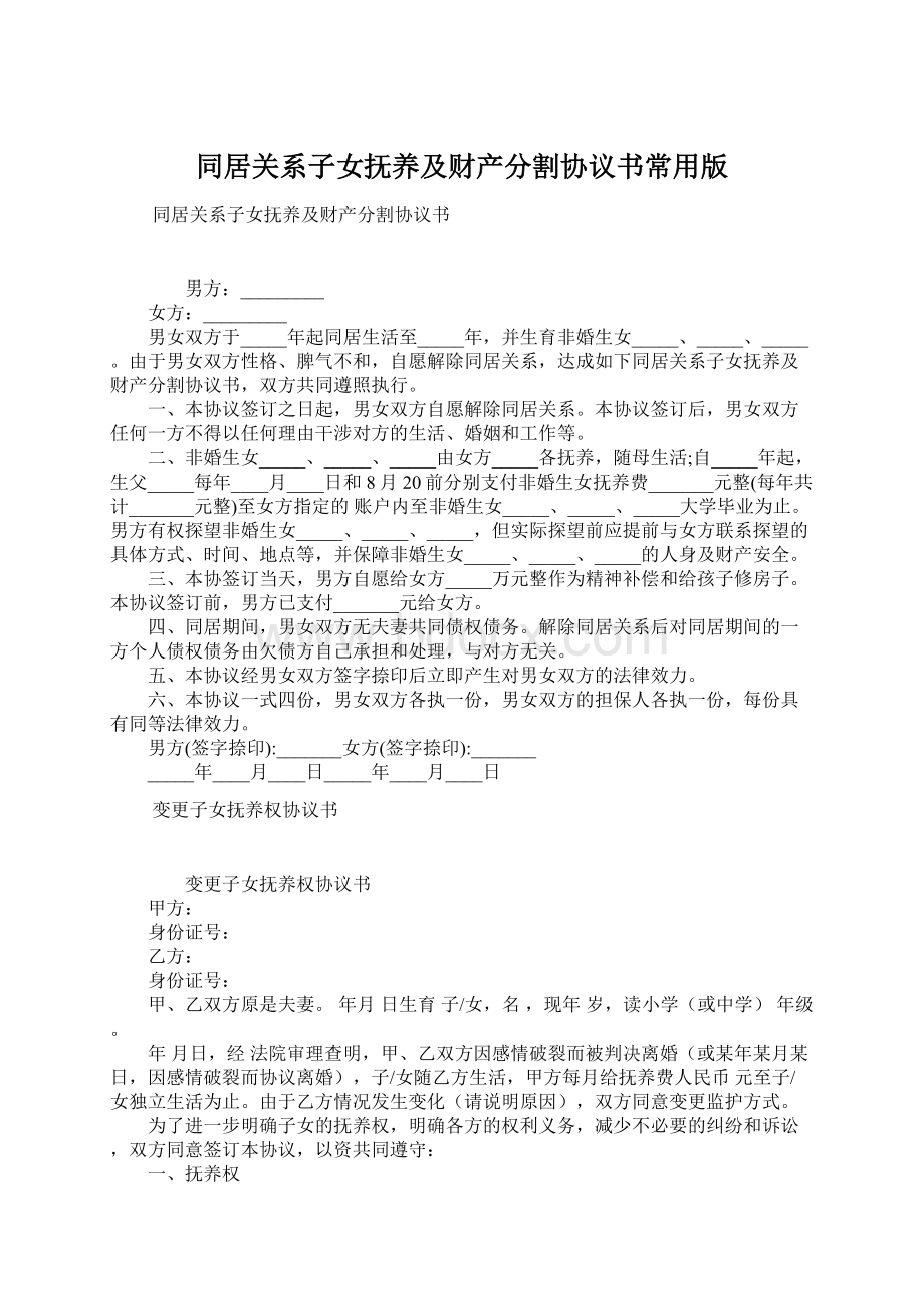 同居关系子女抚养及财产分割协议书常用版.docx_第1页