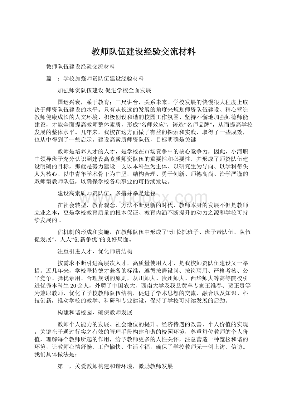 教师队伍建设经验交流材料.docx_第1页