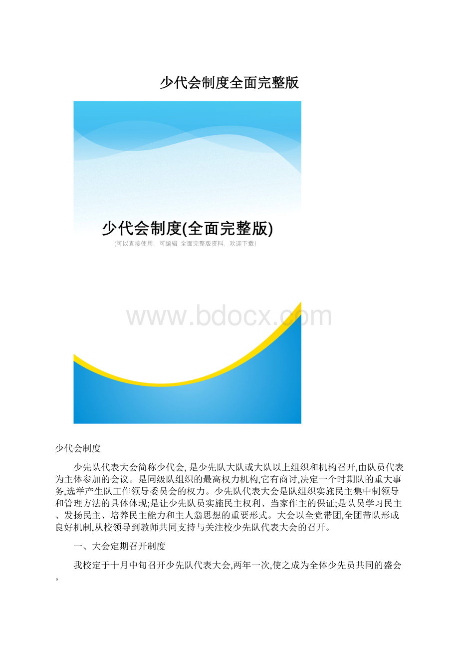 少代会制度全面完整版Word格式文档下载.docx