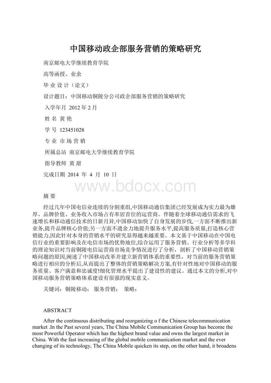 中国移动政企部服务营销的策略研究.docx_第1页