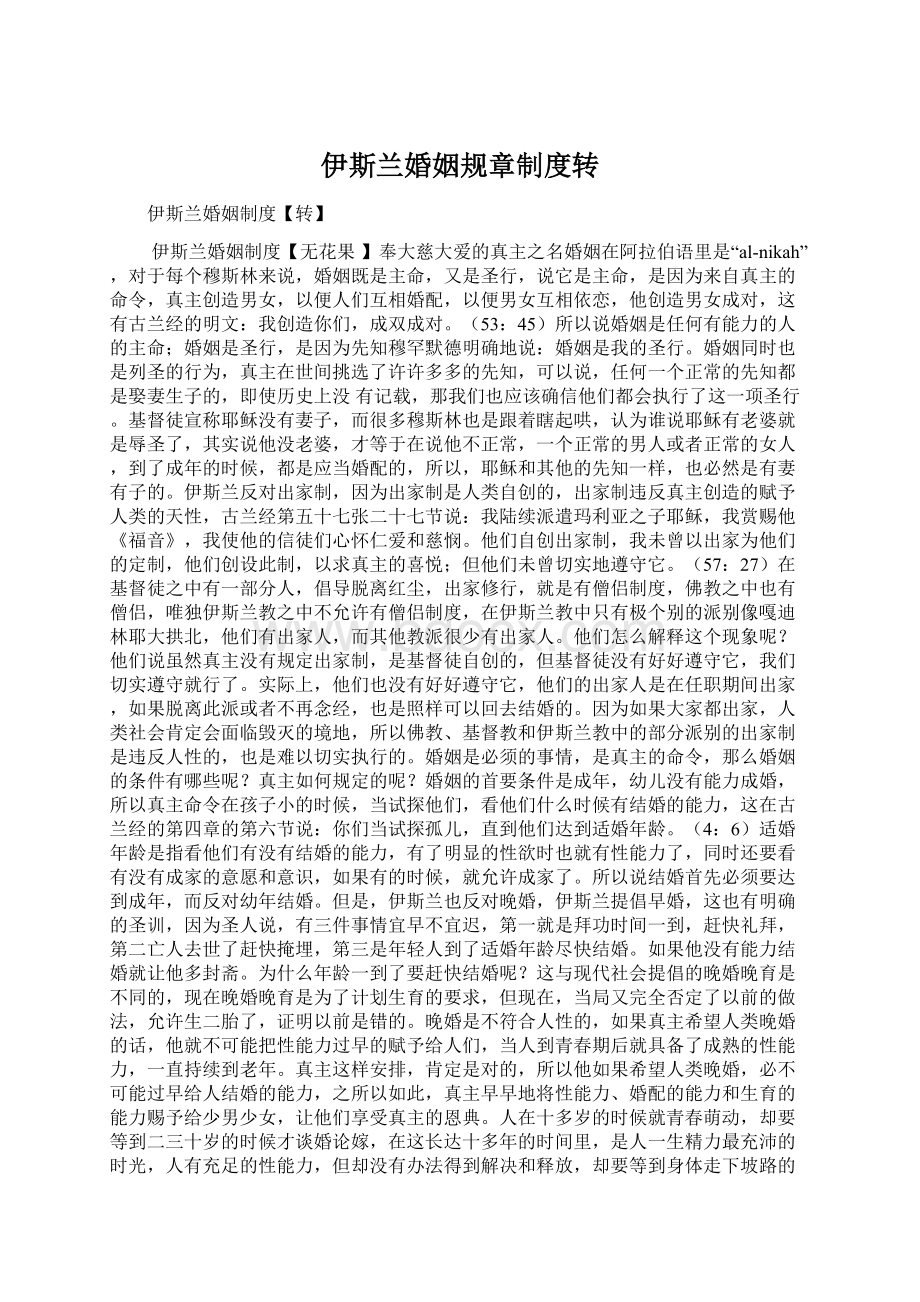 伊斯兰婚姻规章制度转Word下载.docx_第1页