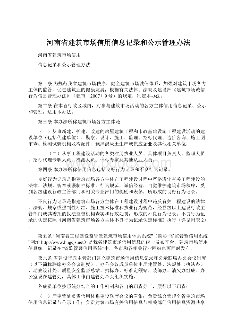 河南省建筑市场信用信息记录和公示管理办法.docx_第1页