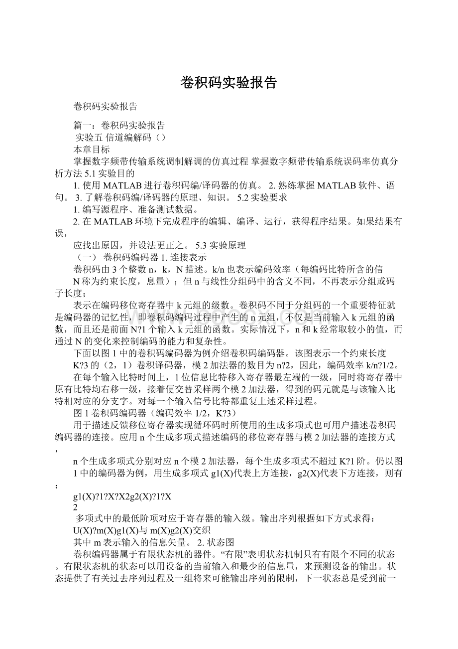 卷积码实验报告Word文档下载推荐.docx