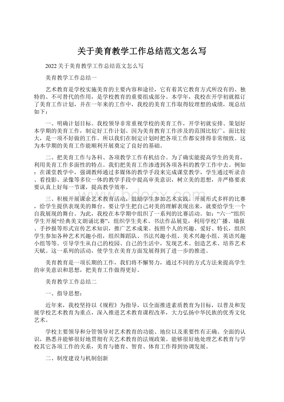 关于美育教学工作总结范文怎么写Word下载.docx