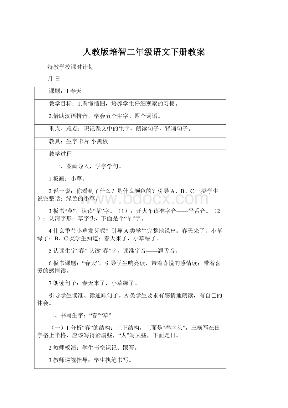 人教版培智二年级语文下册教案.docx_第1页