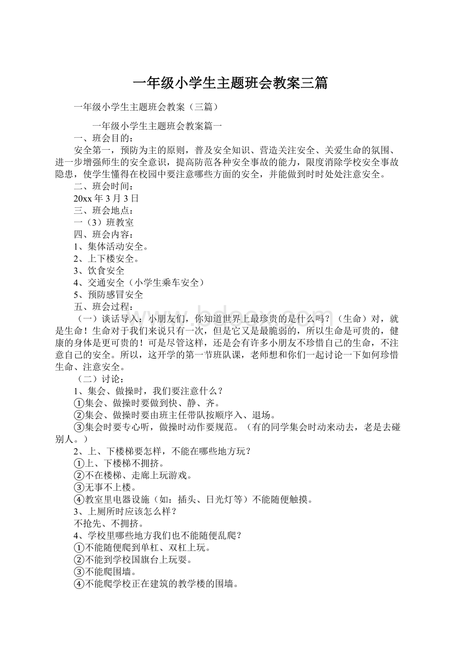 一年级小学生主题班会教案三篇.docx_第1页