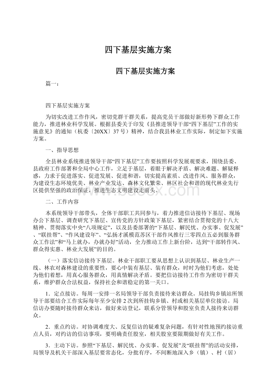 四下基层实施方案Word文件下载.docx