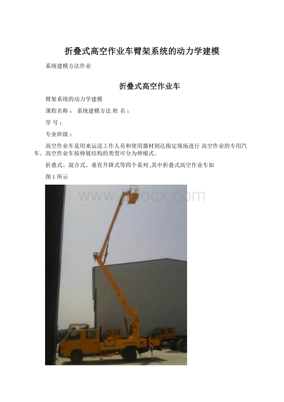 折叠式高空作业车臂架系统的动力学建模.docx