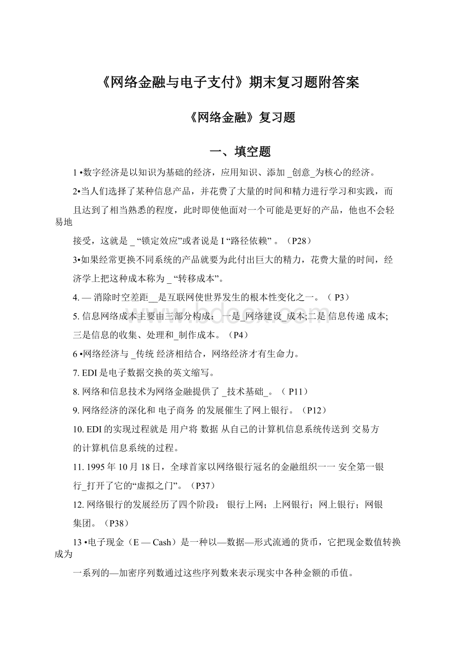 《网络金融与电子支付》期末复习题附答案.docx