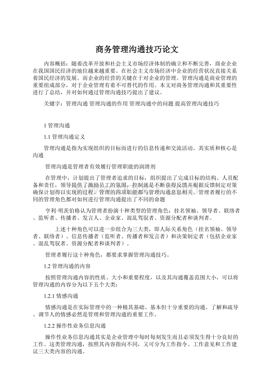 商务管理沟通技巧论文.docx_第1页