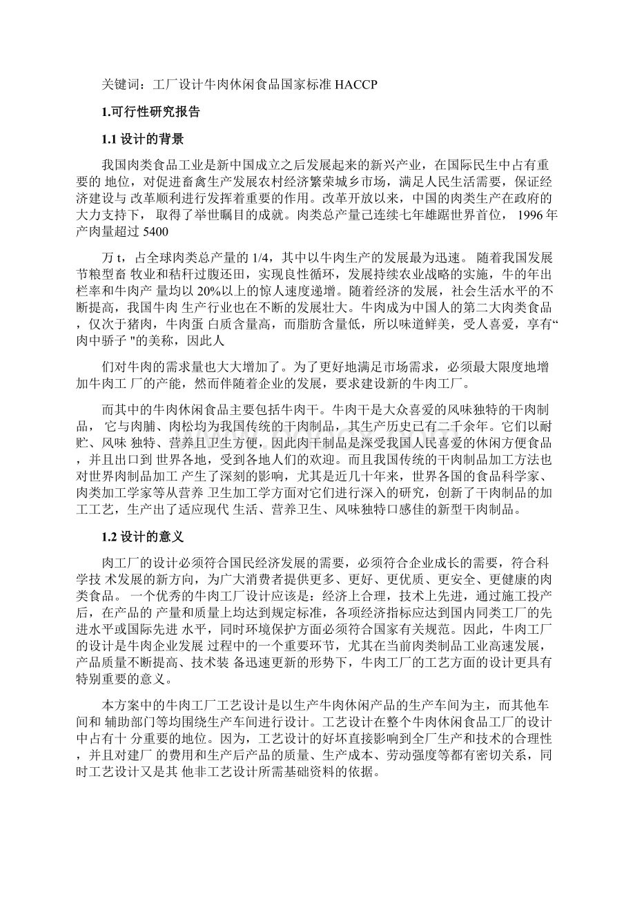 产吨牛肉干工厂设计说明书Word文件下载.docx_第3页