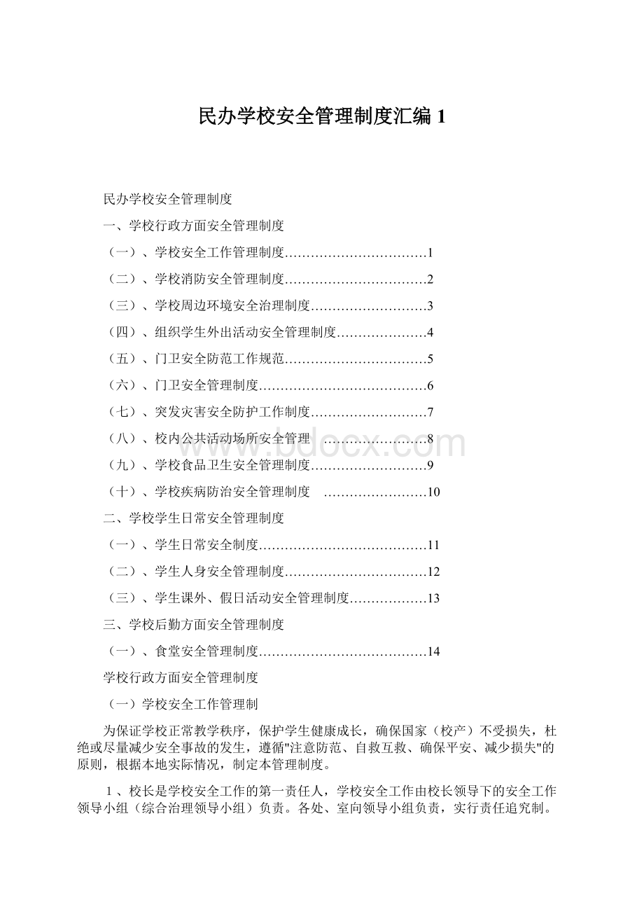 民办学校安全管理制度汇编1.docx_第1页